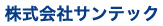 株式会社サンテック