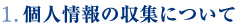 個人情報の収集について