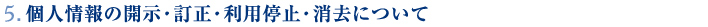 個人情報の開示・訂正・利用停止・消去について